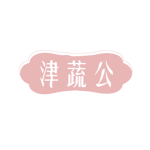 津蔬公 第29类食品罐头 注册号82003045商标图样