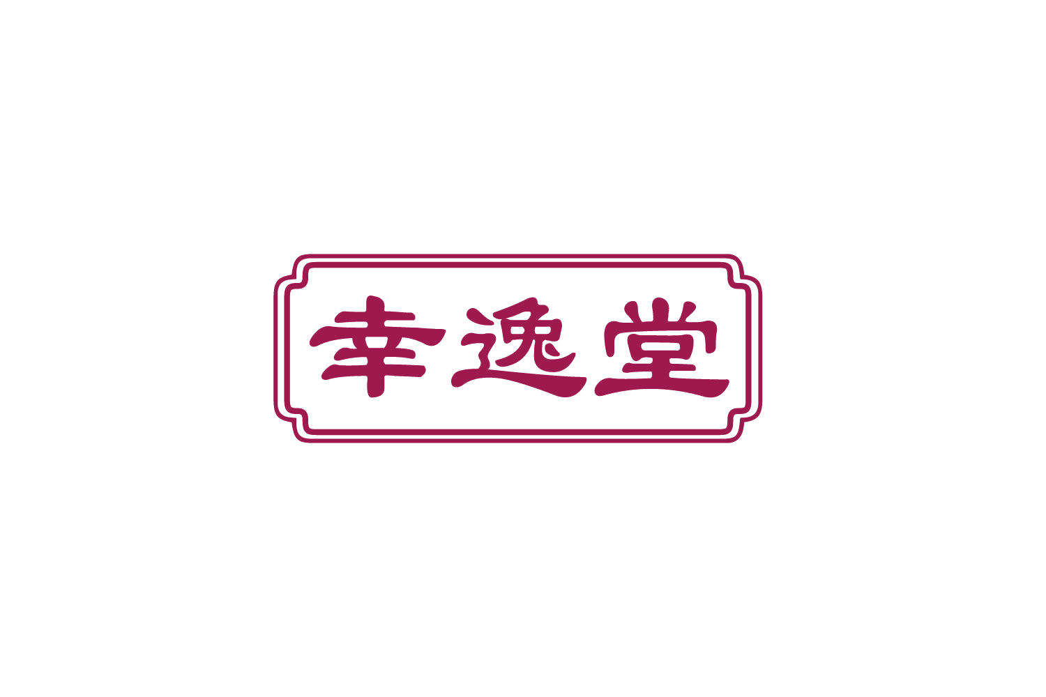 幸逸堂 第30类小食配料 注册号82003514商标图样