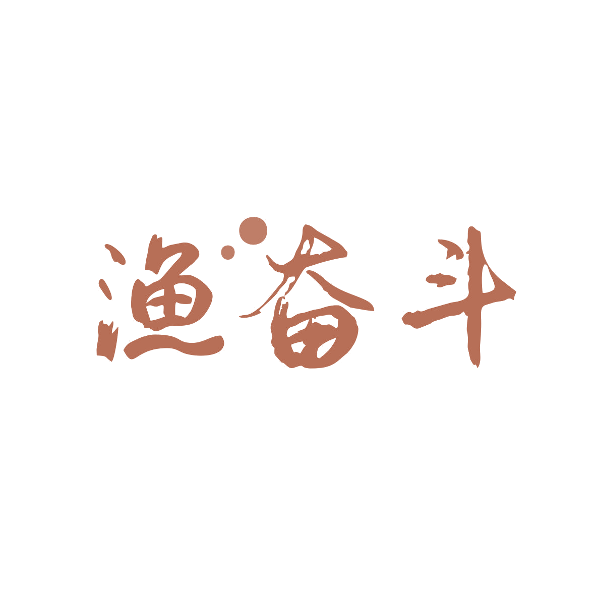 渔奋斗 第30类小食配料 注册号82004197商标图样
