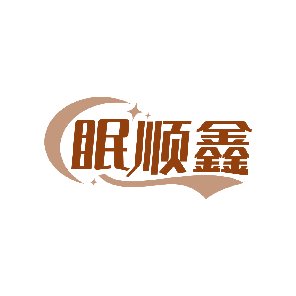 眠顺鑫 第24类布料床单 注册号82004617商标图样