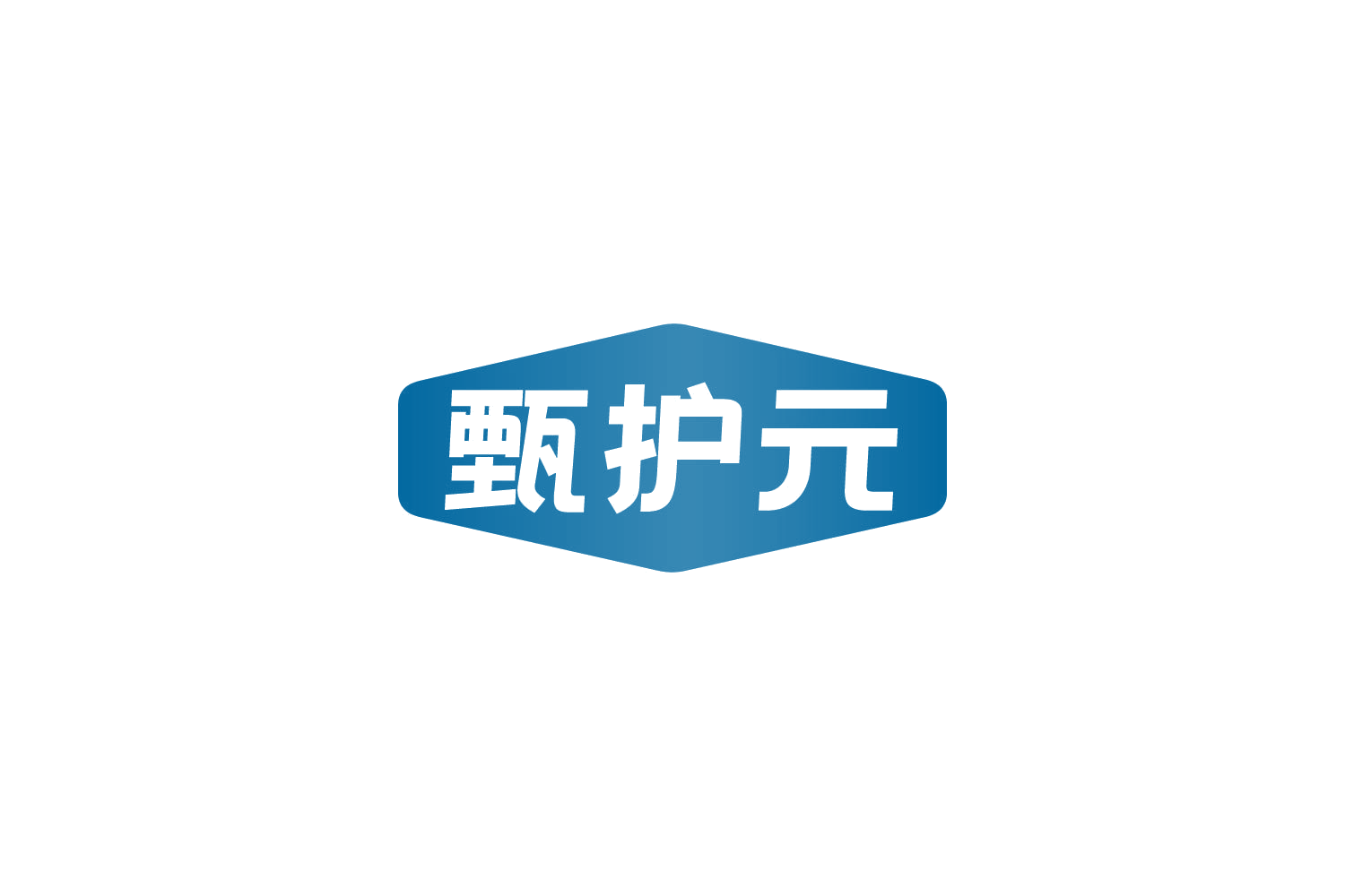 甄护元 第32类啤酒饮料 注册号82014453商标图样