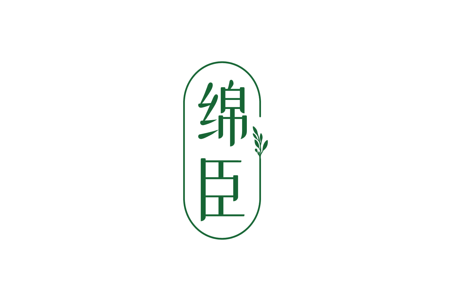 绵臣 第3类日化用品 注册号82014484商标图样