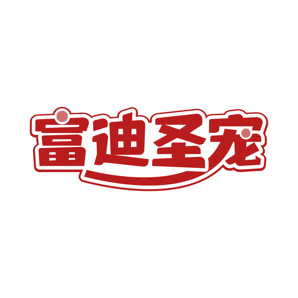 富迪圣宠 第31类水果花木 注册号82014820商标图样
