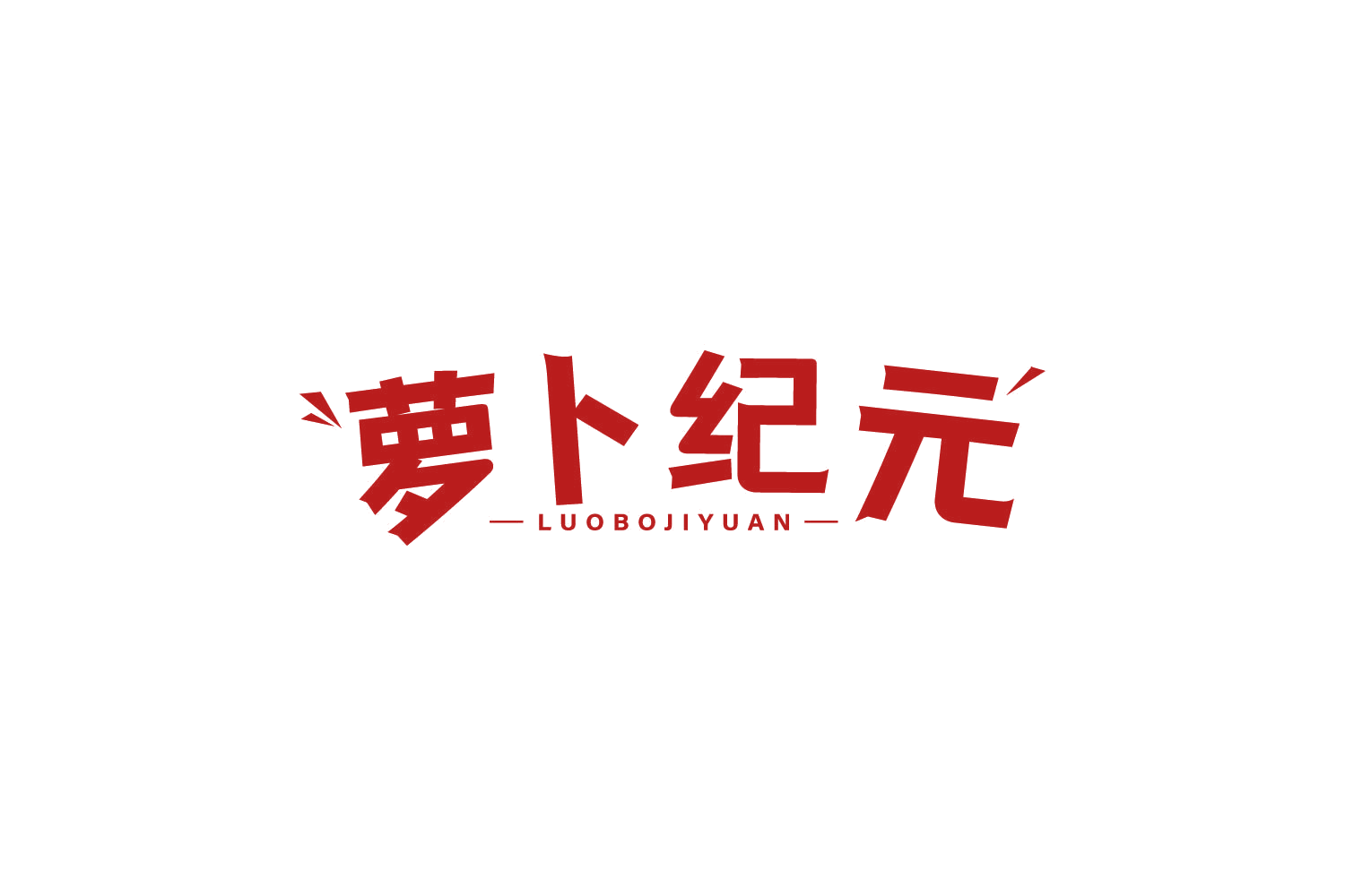 萝卜纪元 第9类科学仪器 注册号82015517商标图样