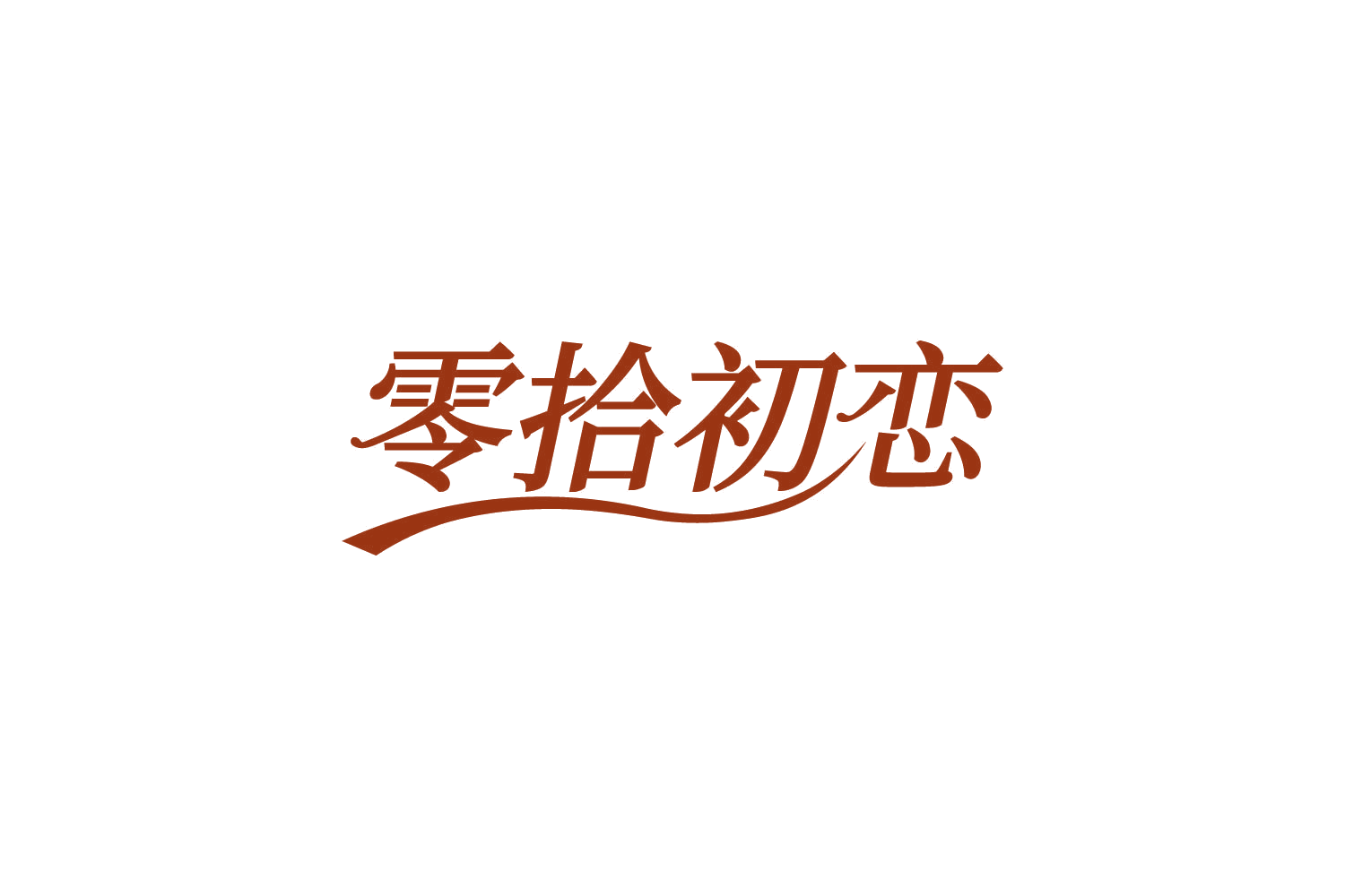 零拾初恋 第30类小食配料 注册号82015917商标图样