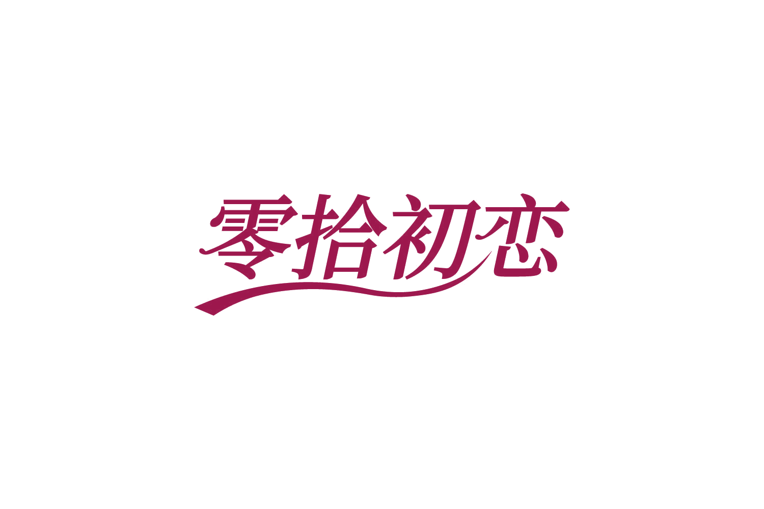 零拾初恋 第35类广告销售 注册号82015945商标图样