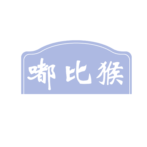 嘟比猴 第29类食品罐头 注册号82016018商标图样