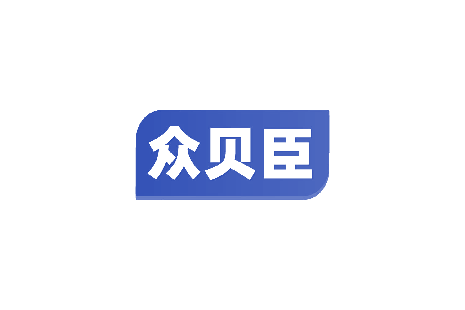 众贝臣 第5类医药 注册号82016039商标图样