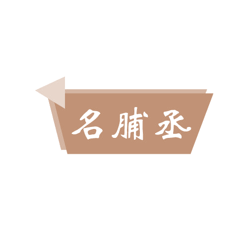 名脯丞 第29类食品罐头 注册号82017050商标图样