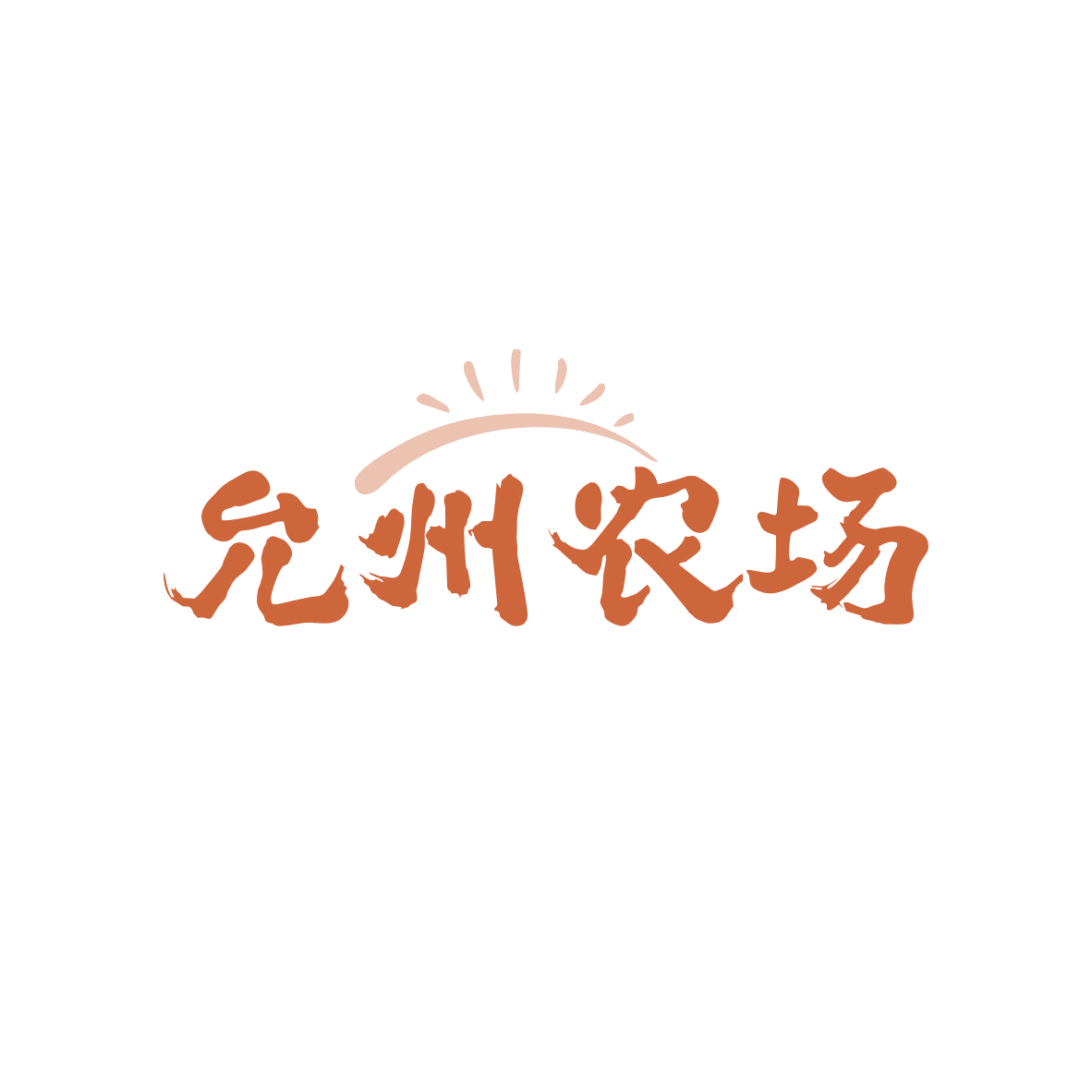 允州农场 第29类食品罐头 注册号82017462商标图样