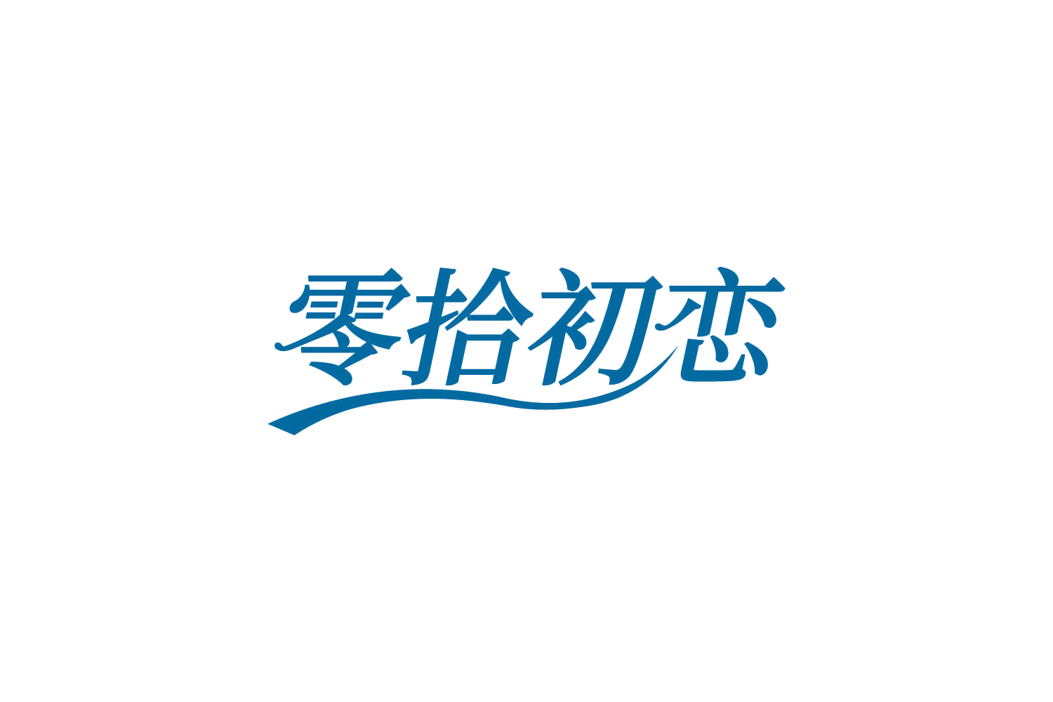 零拾初恋 第29类食品罐头 注册号82017474商标图样