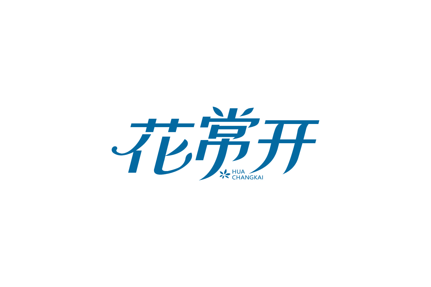 花常开 第3类日化用品 注册号82017952商标图样