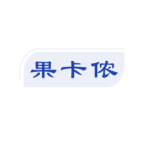 果卡侬 第29类食品罐头 注册号82018616商标图样