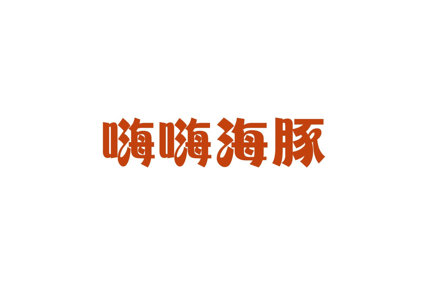 嗨嗨海豚 第9类科学仪器 注册号82018847商标图样