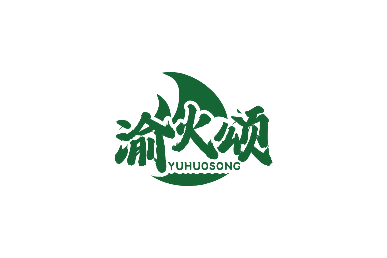 渝火颂 第29类食品罐头 注册号82019124商标图样
