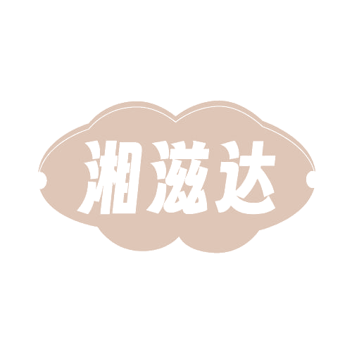 湘滋达 第29类食品罐头 注册号82019985商标图样