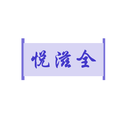 悦滋全 第29类食品罐头 注册号82020043商标图样