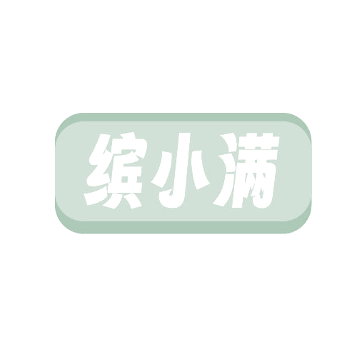缤小满 第29类食品罐头 注册号82020306商标图样