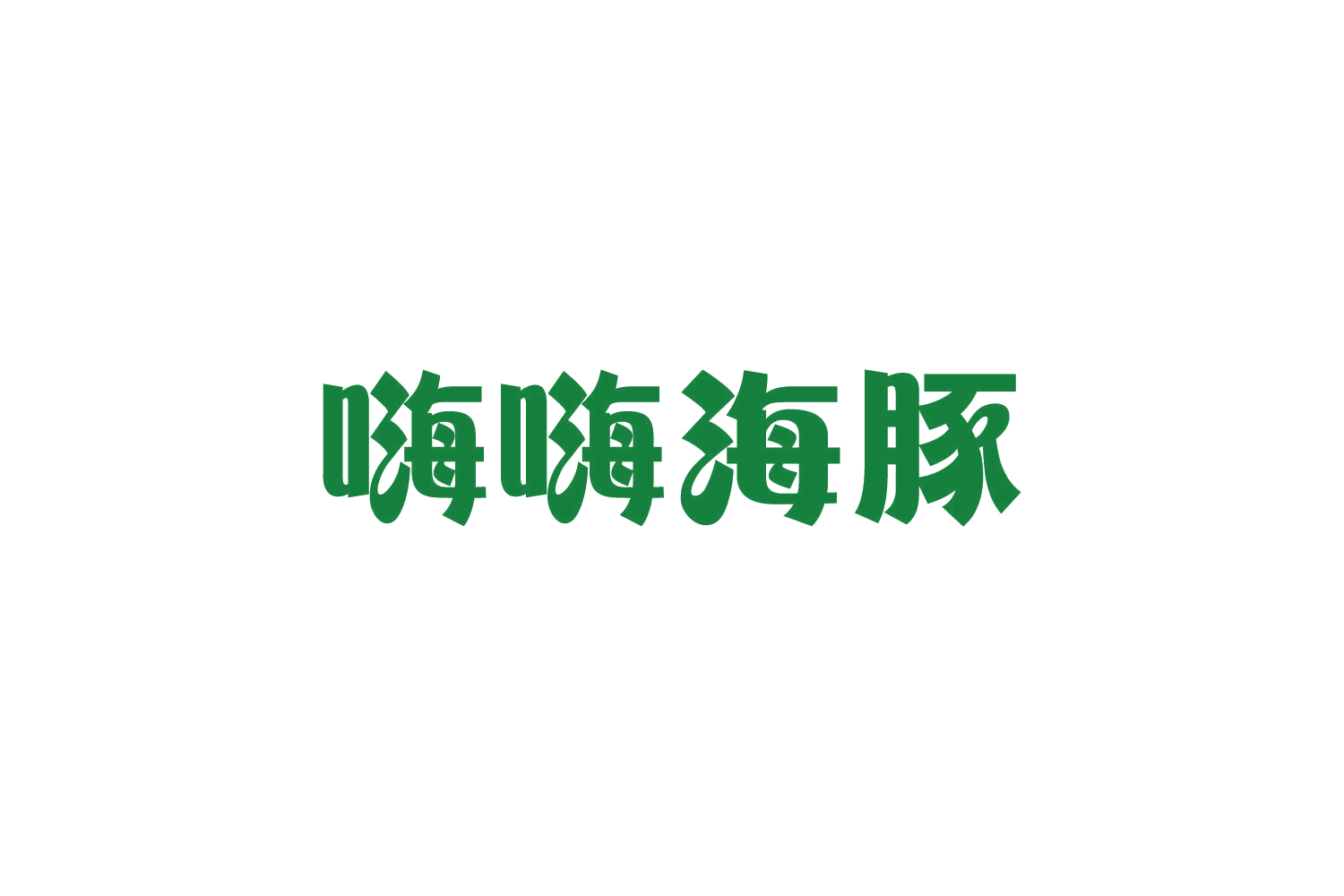 嗨嗨海豚 第25类服装鞋帽 注册号82020452商标图样