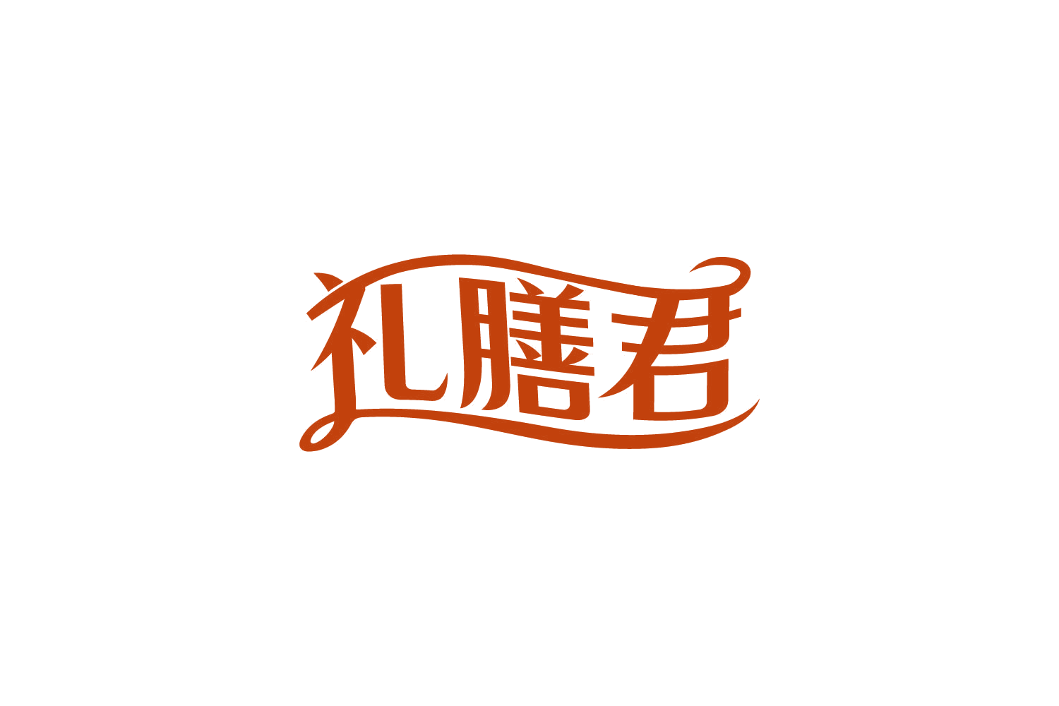 礼膳君 第5类医药 注册号82020748商标图样