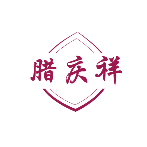腊庆祥 第29类食品罐头 注册号82021095商标图样