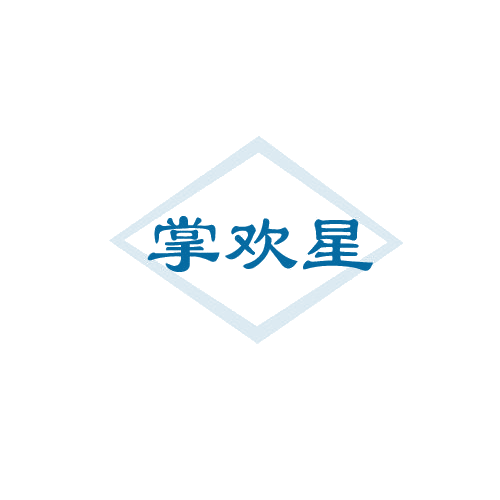 掌欢星 第29类食品罐头 注册号82021122商标图样