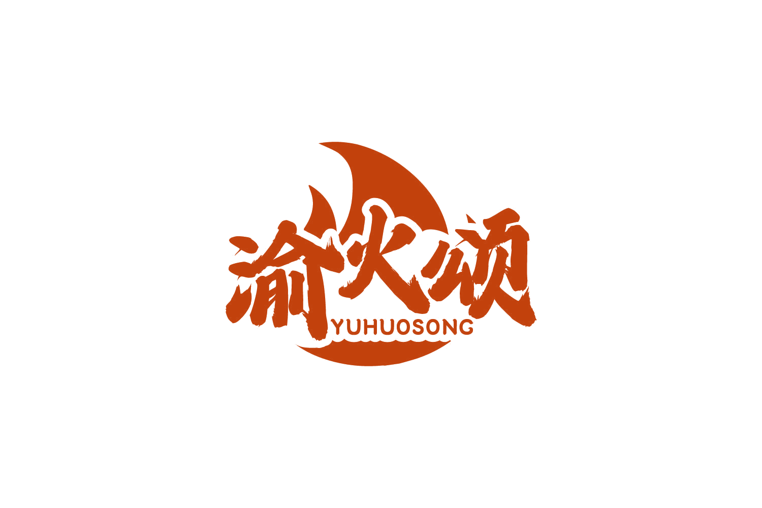 渝火颂 第43类餐饮住宿 注册号82021207商标图样