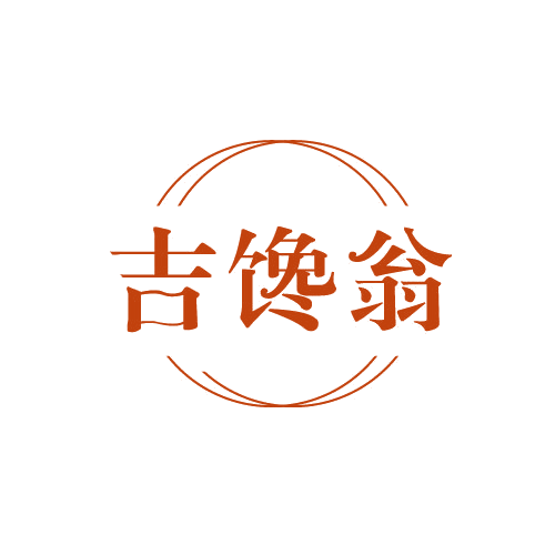 吉馋翁 第29类食品罐头 注册号82021211商标图样