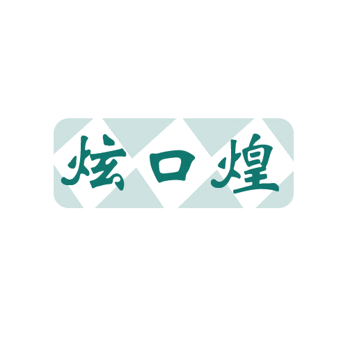 炫口煌 第29类食品罐头 注册号82021372商标图样