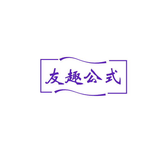 友趣公式 第43类餐饮住宿 注册号82021563商标图样