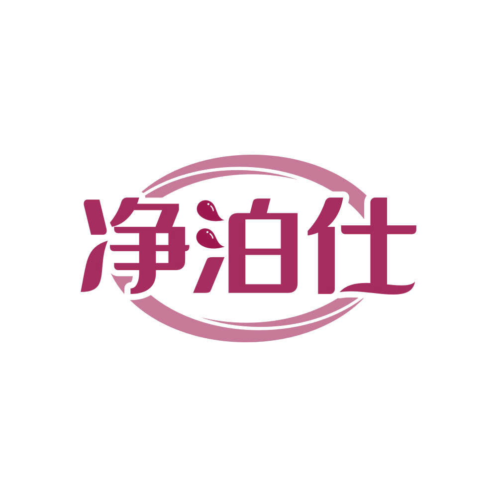 净泊仕 第16类办公用品 注册号82021598商标图样