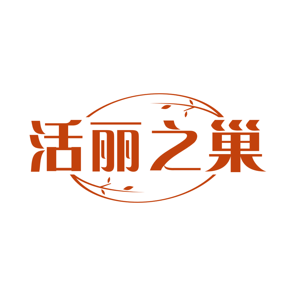 活丽之巢 第30类小食配料 注册号82021704商标图样