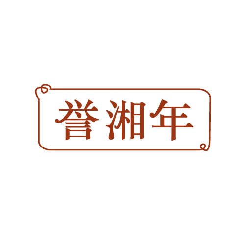 誉湘年 第29类食品罐头 注册号82022299商标图样