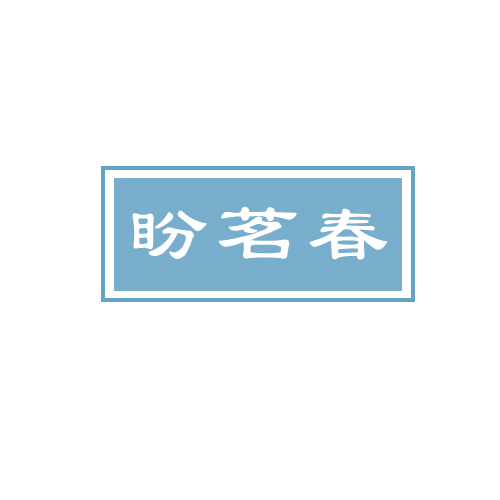 盼茗春 第30类小食配料 注册号82022388商标图样