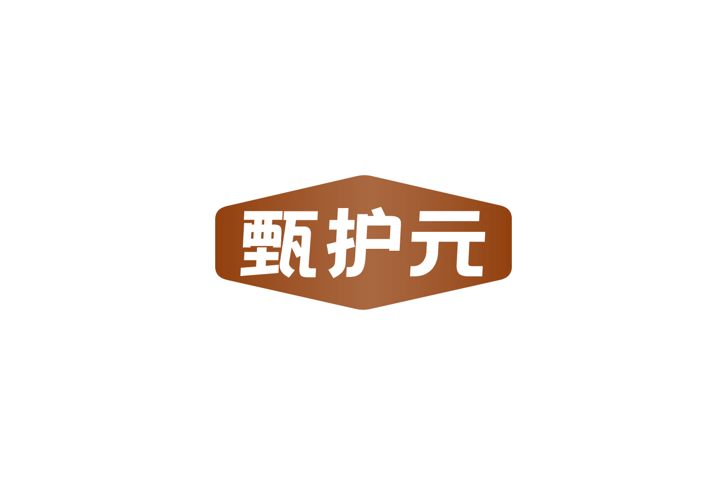甄护元 第29类食品罐头 注册号82022425商标图样