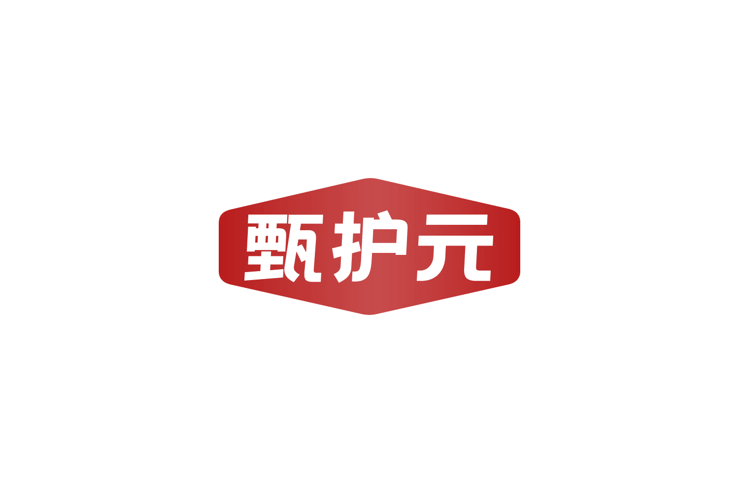 甄护元 第30类小食配料 注册号82022441商标图样