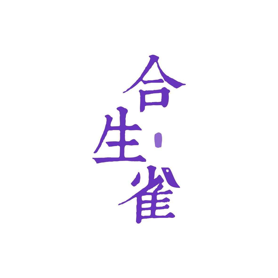 合生雀 第5类医药 注册号82022711商标图样