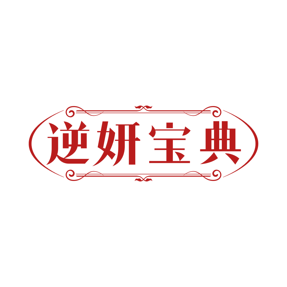逆妍宝典 第35类广告销售 注册号82023015商标图样