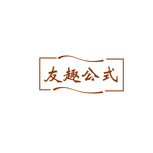 友趣公式 第32类啤酒饮料 注册号82023155商标图样