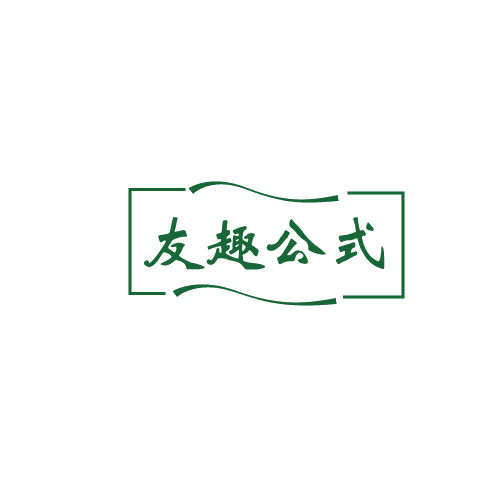 友趣公式 第30类小食配料 注册号82023198商标图样
