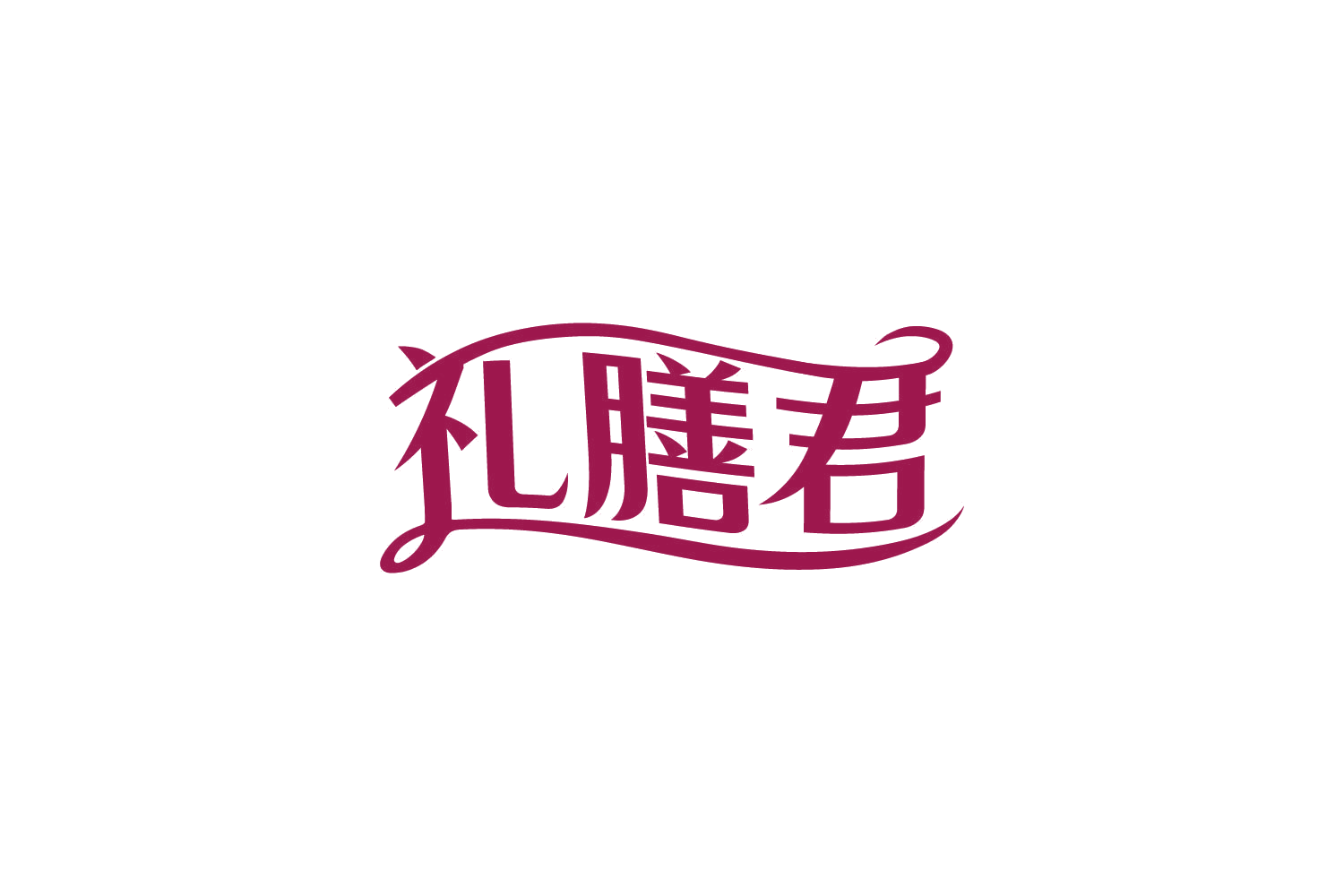 礼膳君 第29类食品罐头 注册号82023871商标图样