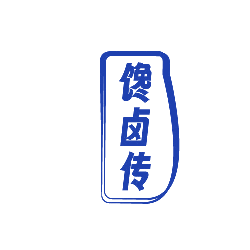 馋卤传 第29类食品罐头 注册号82024641商标图样