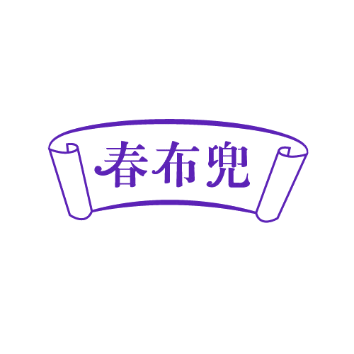 春布兜 第29类食品罐头 注册号82025099商标图样
