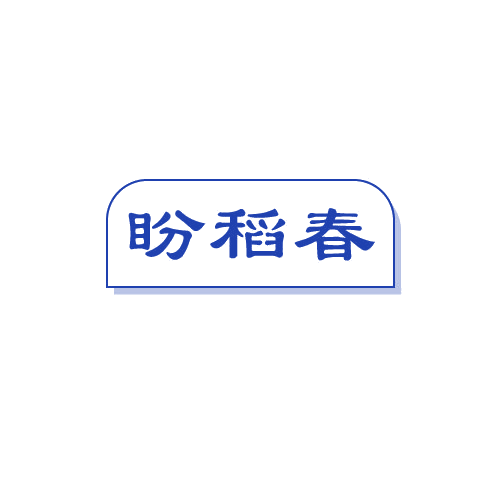 盼稻春 第30类小食配料 注册号82026013商标图样