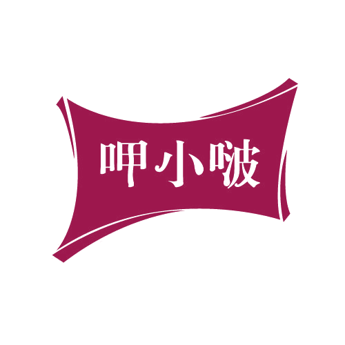 呷小啵 第29类食品罐头 注册号82026043商标图样