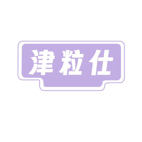 津粒仕 第29类食品罐头 注册号82026077商标图样