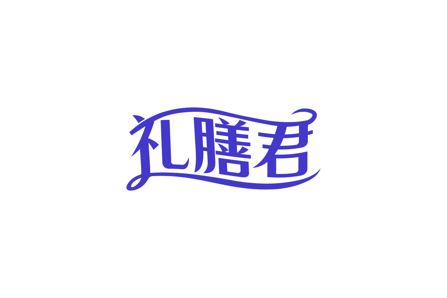 礼膳君 第30类小食配料 注册号82026835商标图样