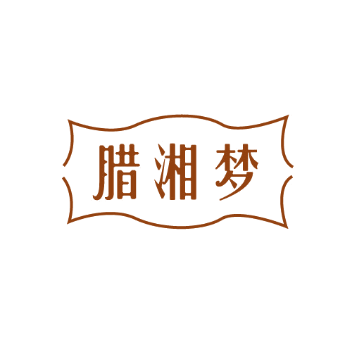 腊湘梦 第29类食品罐头 注册号82027743商标图样