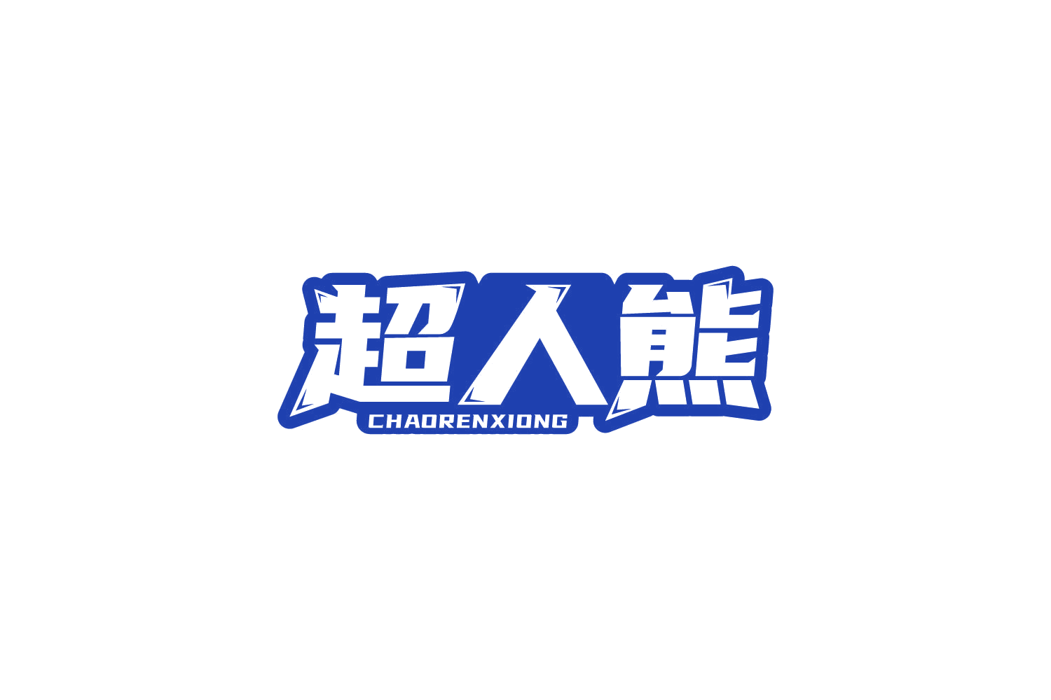 超人熊 第29类食品罐头 注册号82028096商标图样