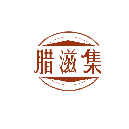 腊滋集 第29类食品罐头 注册号82028534商标图样